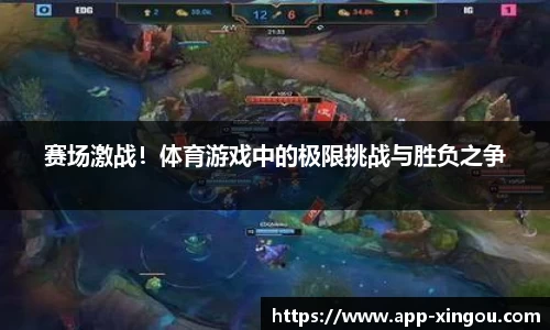 赛场激战！体育游戏中的极限挑战与胜负之争