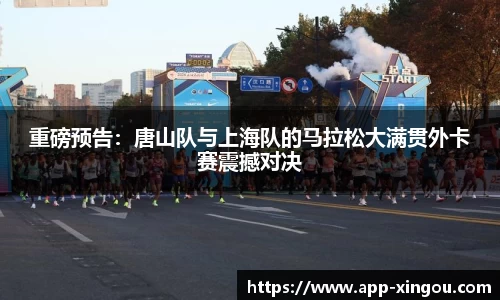 重磅预告：唐山队与上海队的马拉松大满贯外卡赛震撼对决