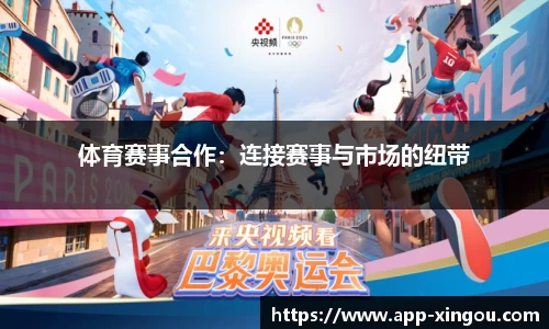 体育赛事合作：连接赛事与市场的纽带
