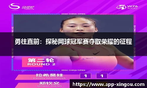 勇往直前：探秘网球冠军赛夺取荣耀的征程