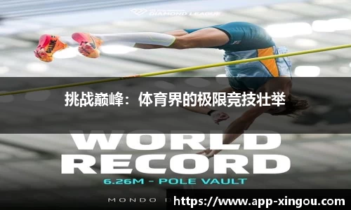 挑战巅峰：体育界的极限竞技壮举
