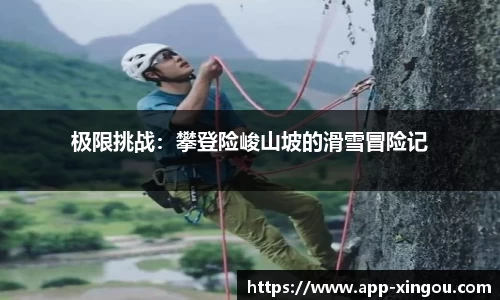 极限挑战：攀登险峻山坡的滑雪冒险记