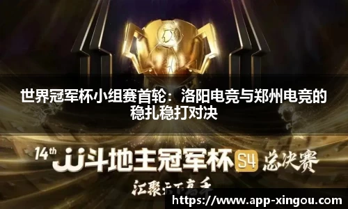 世界冠军杯小组赛首轮：洛阳电竞与郑州电竞的稳扎稳打对决