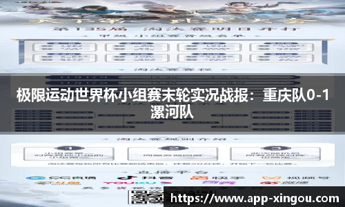 极限运动世界杯小组赛末轮实况战报：重庆队0-1漯河队