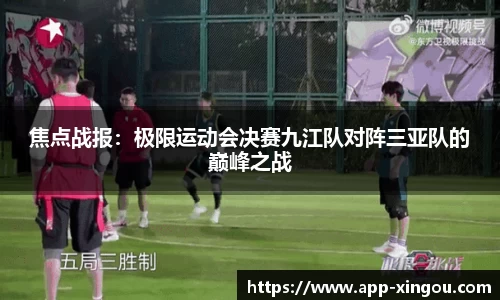 焦点战报：极限运动会决赛九江队对阵三亚队的巅峰之战