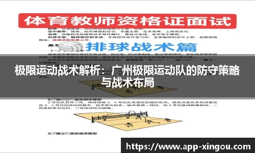 极限运动战术解析：广州极限运动队的防守策略与战术布局