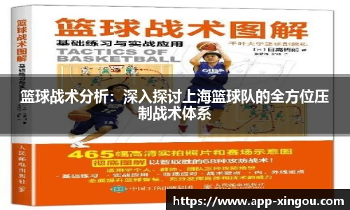 篮球战术分析：深入探讨上海篮球队的全方位压制战术体系