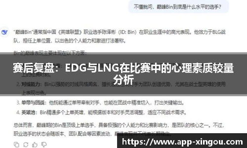赛后复盘：EDG与LNG在比赛中的心理素质较量分析