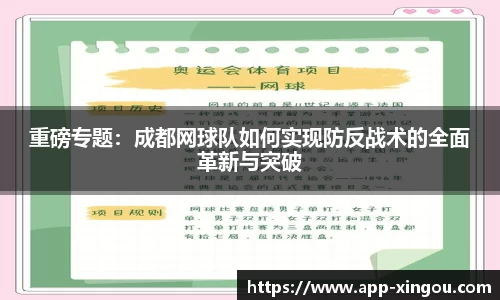 重磅专题：成都网球队如何实现防反战术的全面革新与突破
