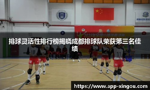 排球灵活性排行榜揭晓成都排球队荣获第三名佳绩