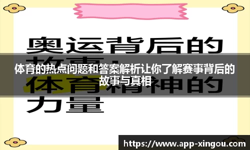 体育的热点问题和答案解析让你了解赛事背后的故事与真相