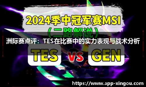 洲际赛点评：TES在比赛中的实力表现与战术分析