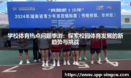 学校体育热点问题季浏：探索校园体育发展的新趋势与挑战