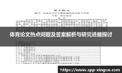 体育论文热点问题及答案解析与研究进展探讨