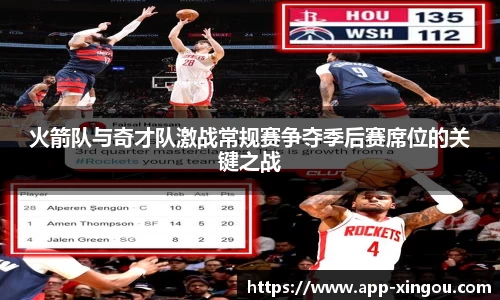 火箭队与奇才队激战常规赛争夺季后赛席位的关键之战